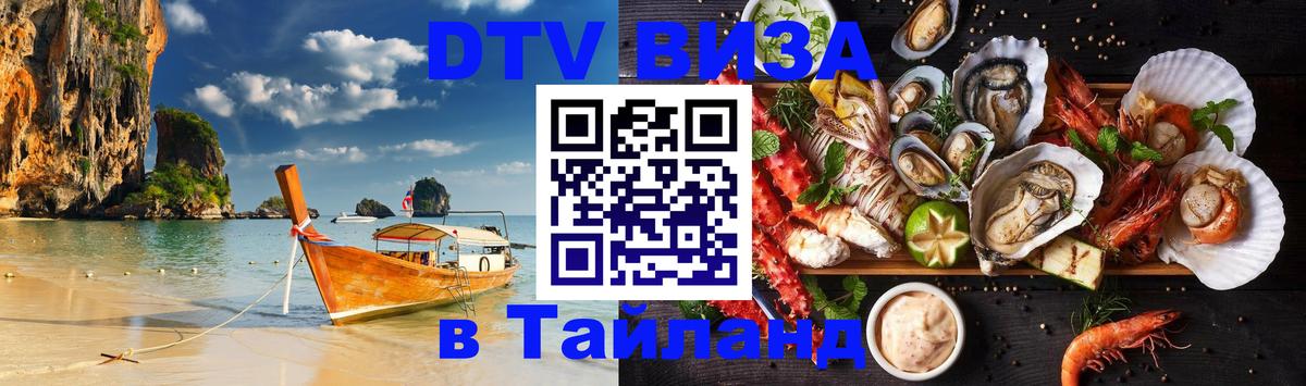 Сколько стоит виза DTV в Тайланд 