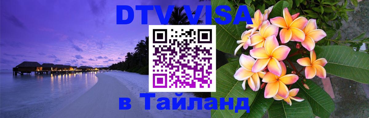 Сколько стоит виза DTV в Тайланд 
