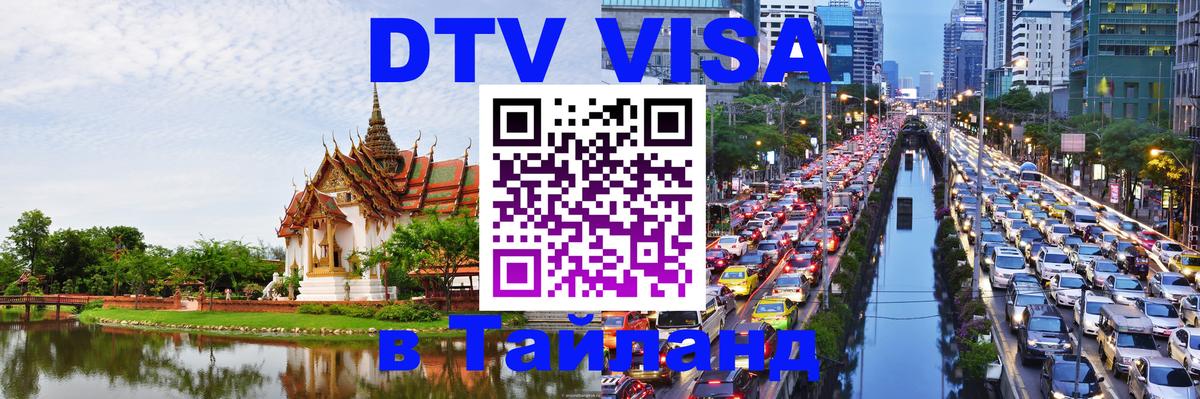 Стоимость и условия DTV визы — оформление в Таиланд под ключ - 